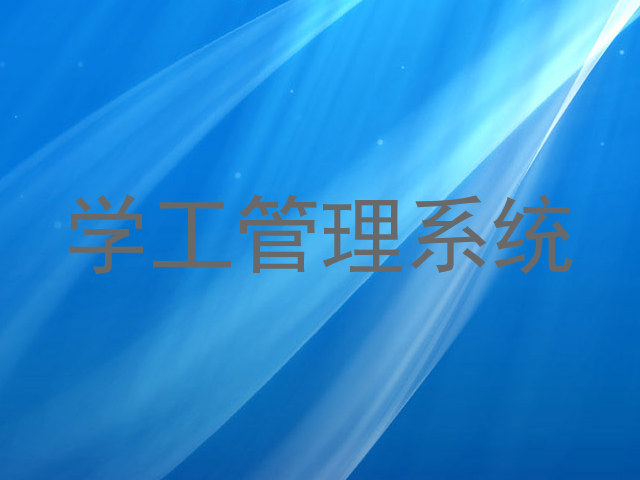 学工管理系统
