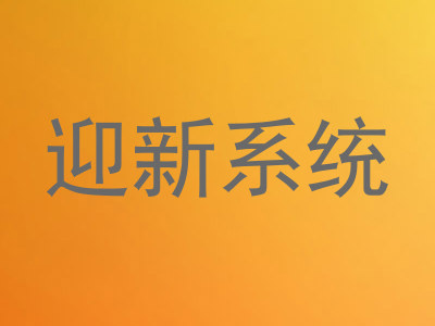 迎新系统