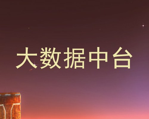 大数据中台