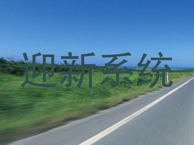 迎新系统