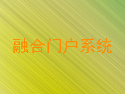 融合门户系统