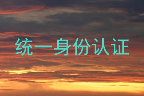 统一身份认证