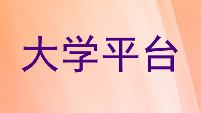 大学平台