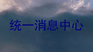 统一消息中心