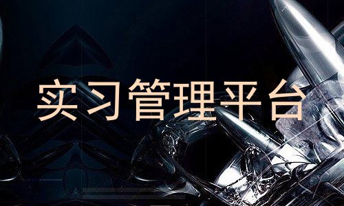 实习管理平台