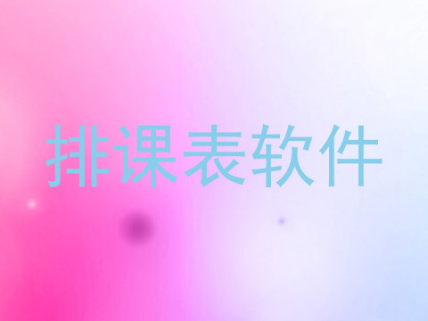 排课表软件