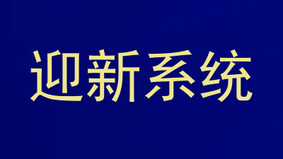 迎新系统