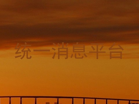 统一消息平台