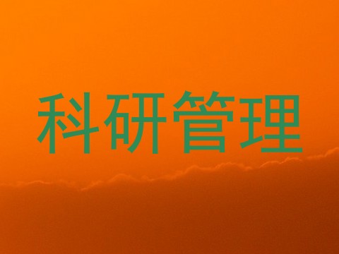 科研管理