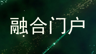 融合门户