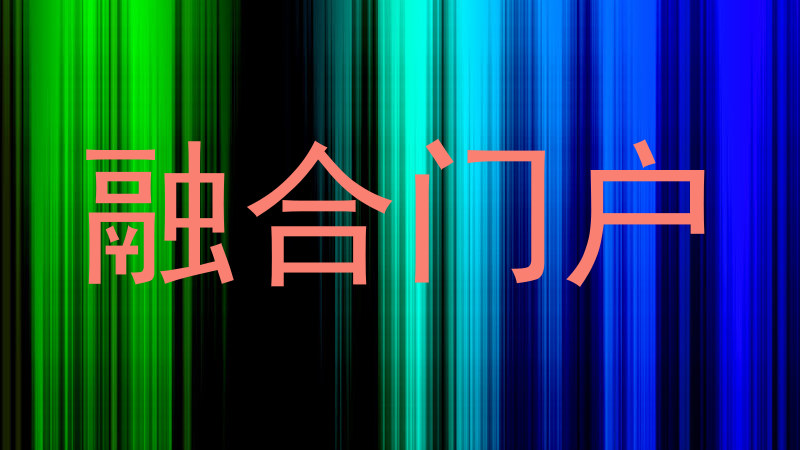融合门户