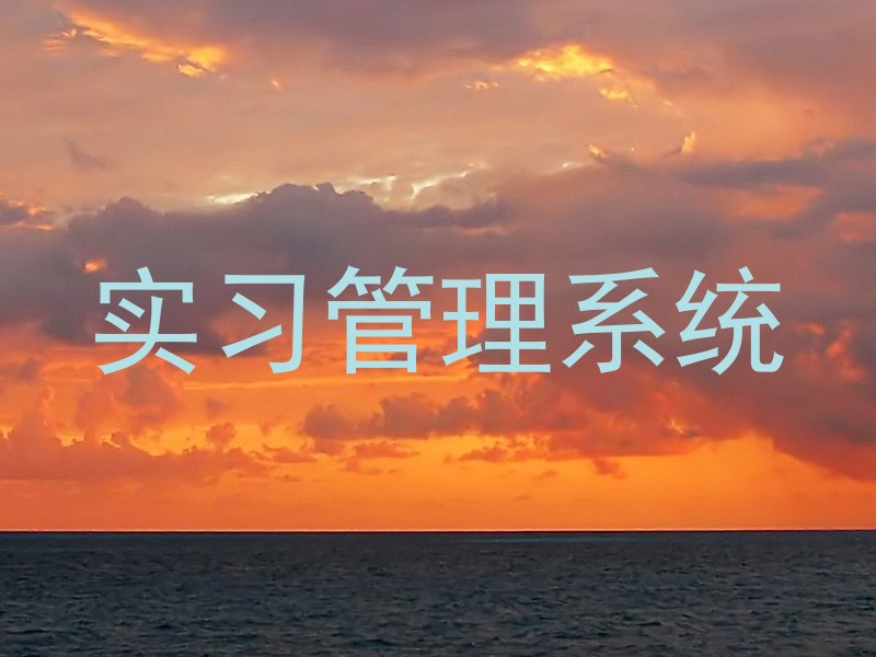 实习管理系统