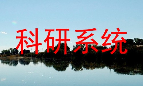 科研系统