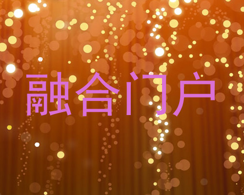 融合门户