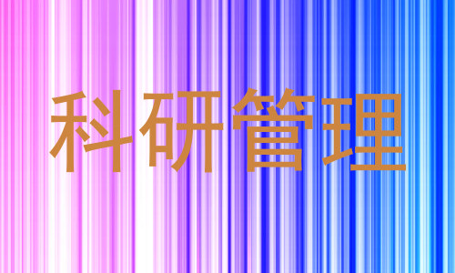 科研管理