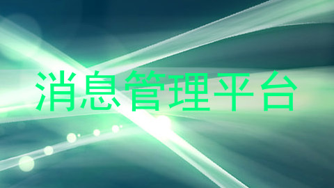 消息管理平台