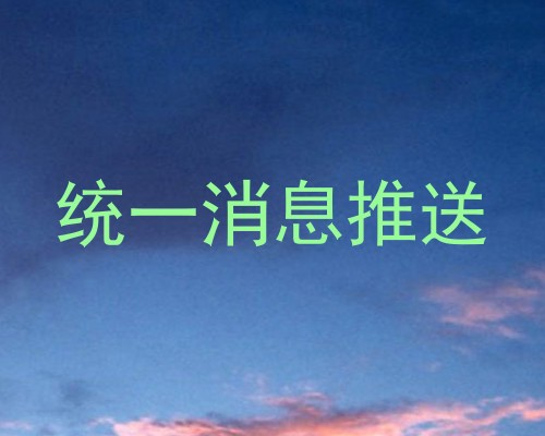 统一消息推送