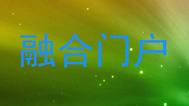 融合门户