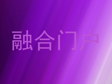 融合门户