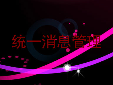 统一消息管理