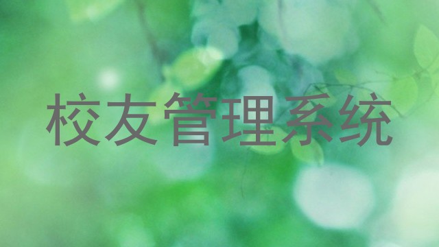 校友管理系统