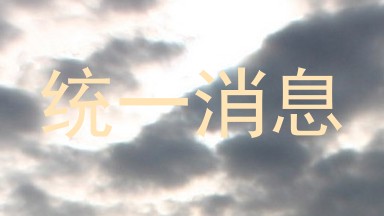 统一消息