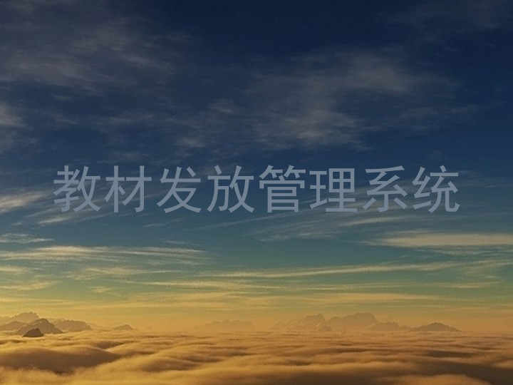 教材发放管理系统