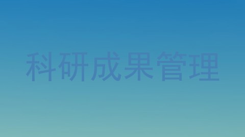 科研成果管理