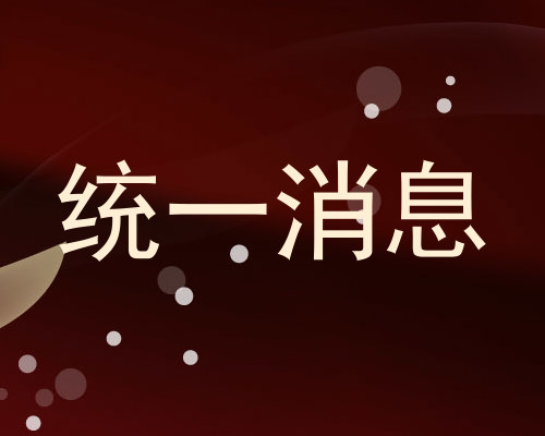 统一消息