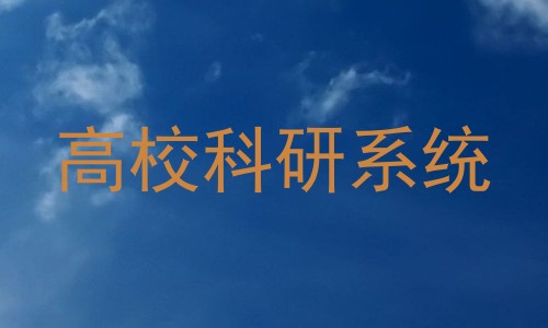 高校科研系统