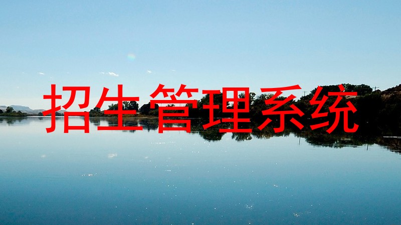 招生管理系统