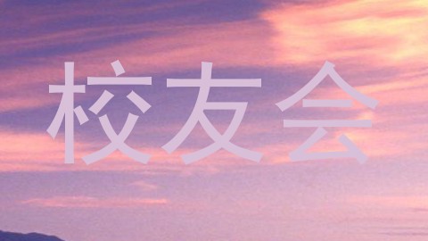校友会