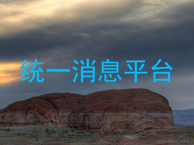 统一消息平台