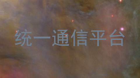 统一通信平台