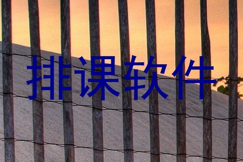 排课软件