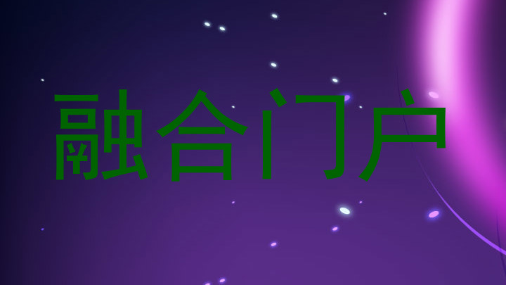 融合门户