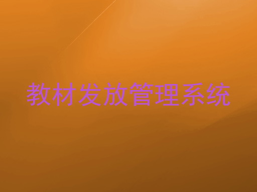 教材发放管理系统
