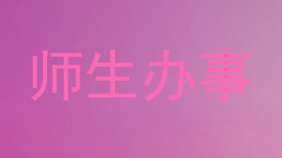 师生办事
