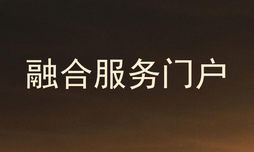 融合服务门户