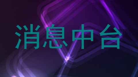 消息中台