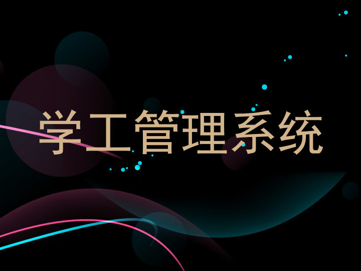 学工管理系统