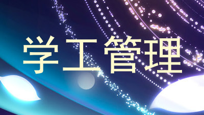 学工管理