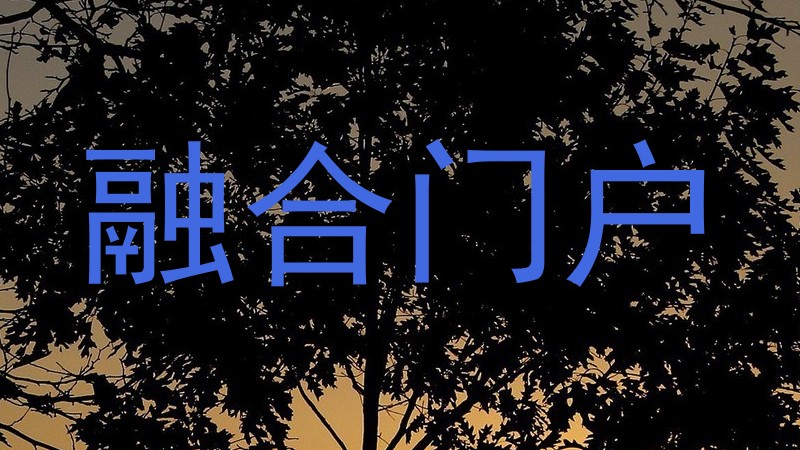 融合门户