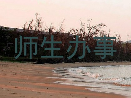 师生办事