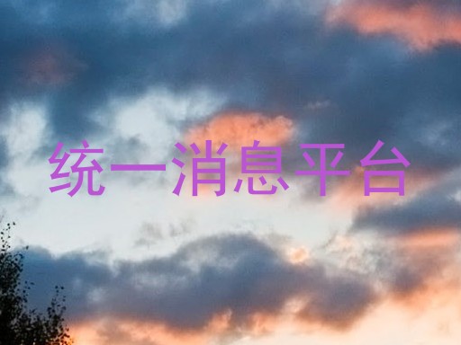 统一消息平台