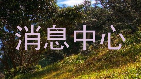 消息中心