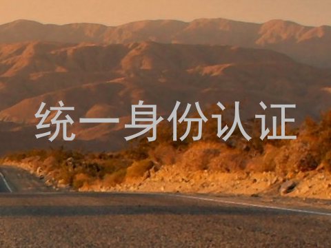 统一身份认证