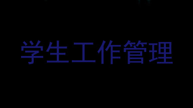学生工作管理