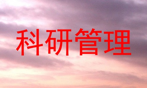 科研管理