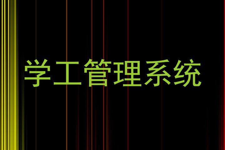 学工管理系统